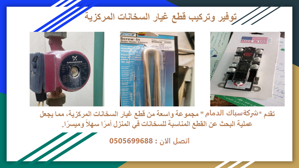 تركيب قطع غيار السخانات المركزية تركيب قطع غيار السخانات المركزية